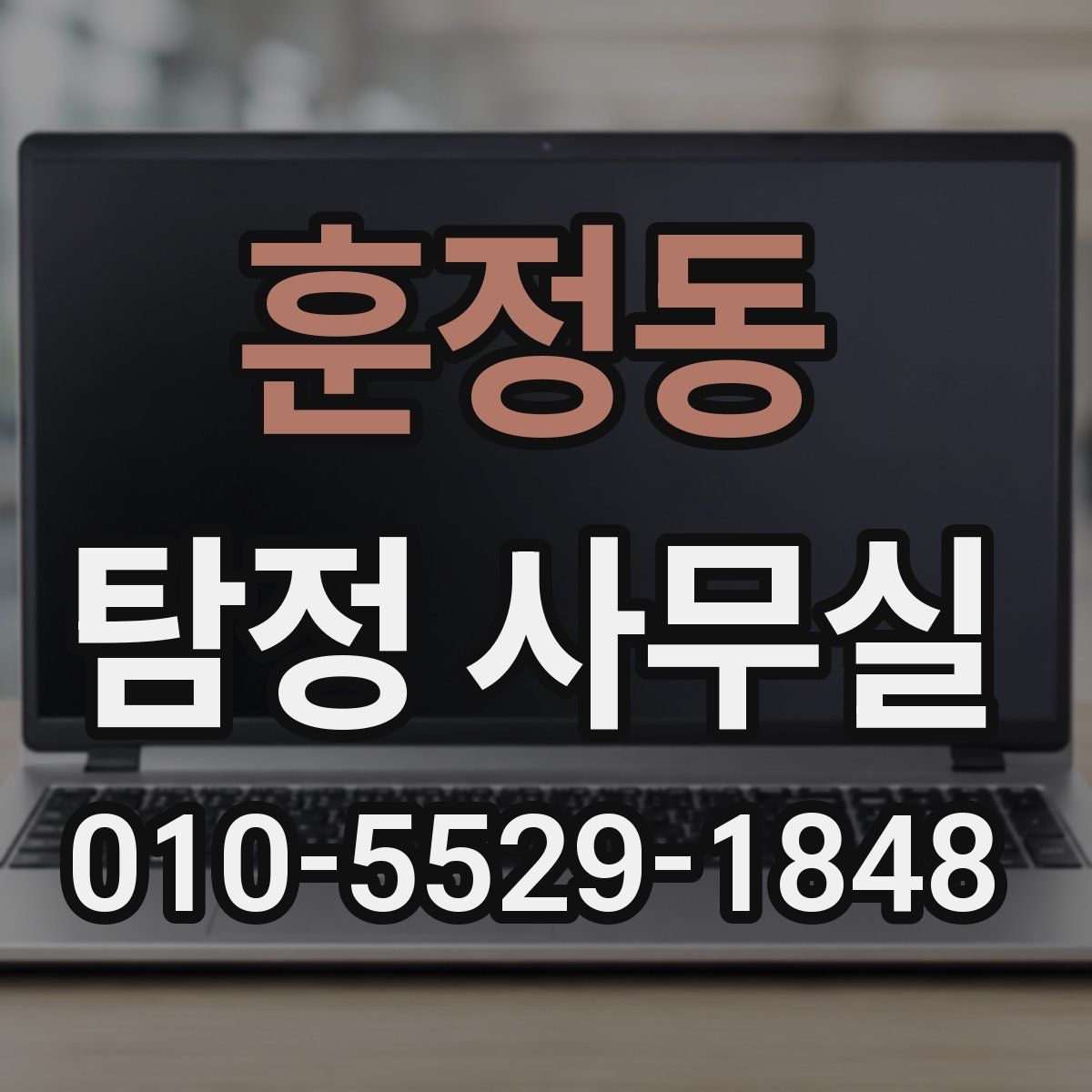 훈정동 탐정 사무실