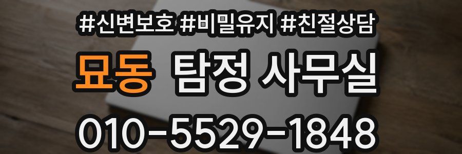 묘동 탐정 사무실
