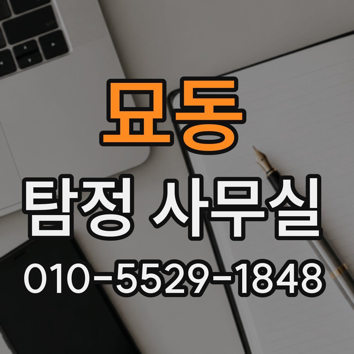묘동 탐정 사무실