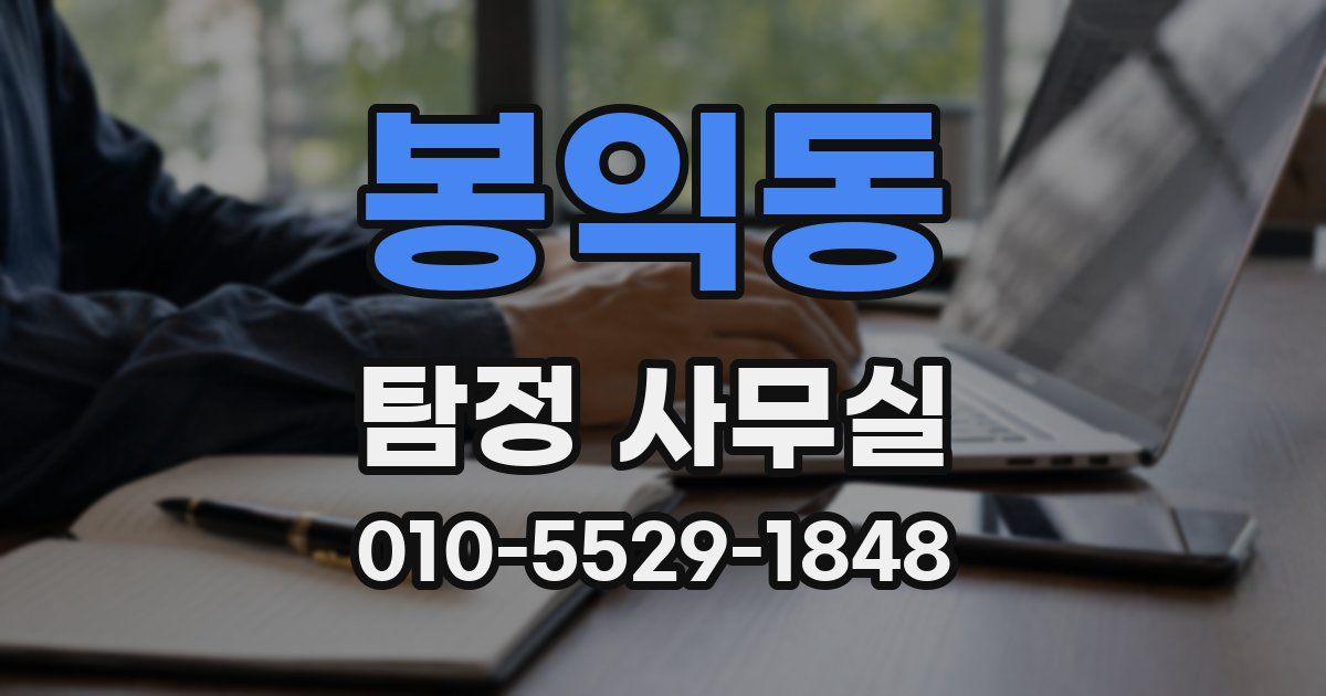 봉익동 탐정 사무실
