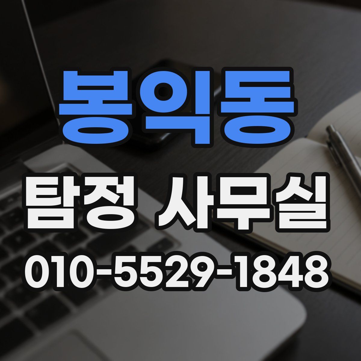 봉익동 탐정 사무실