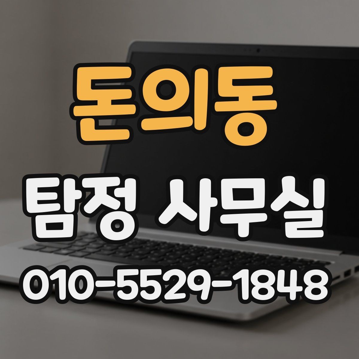 돈의동 탐정 사무실 조사 목적에 따라 달라지는 진행 흐름