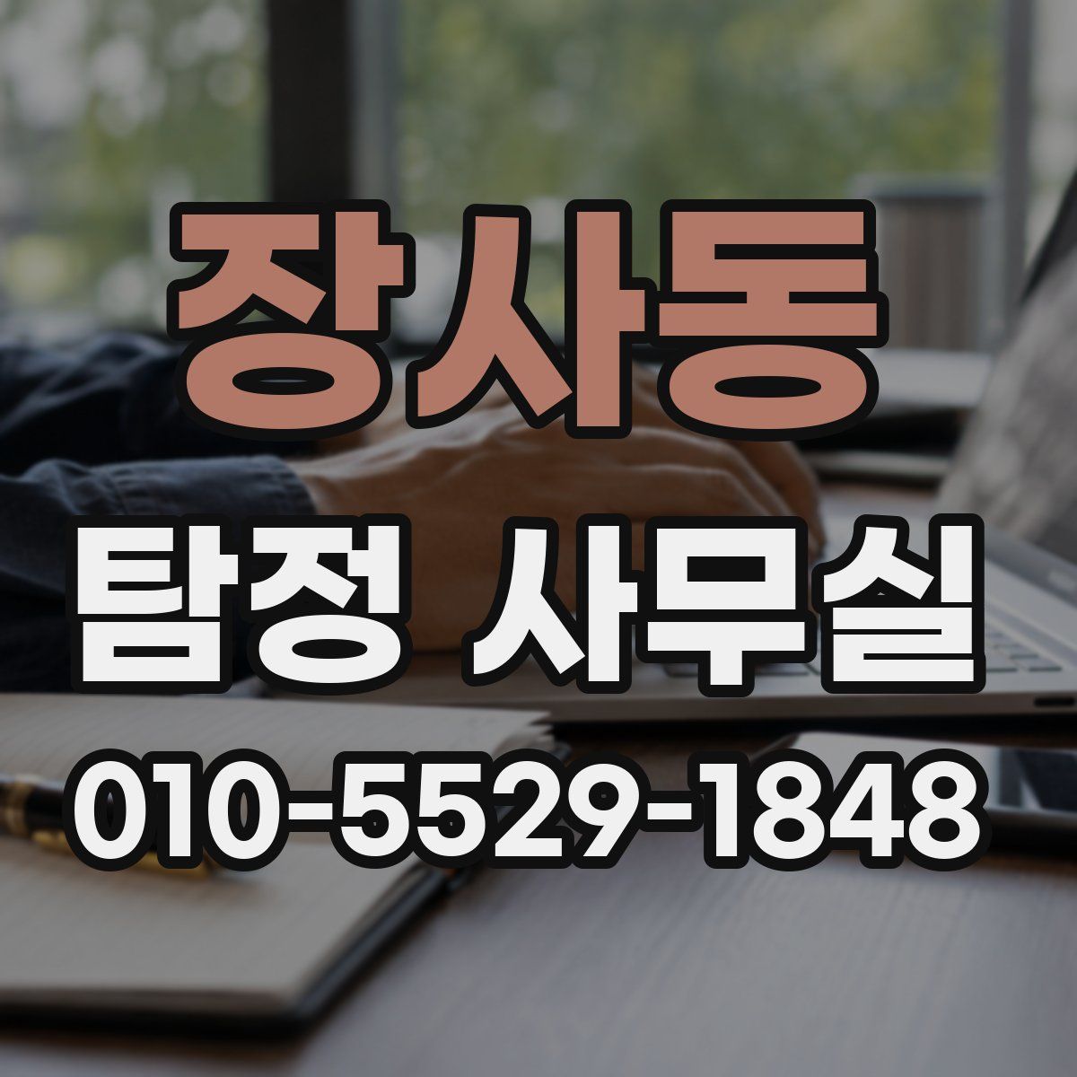 장사동 탐정 사무실