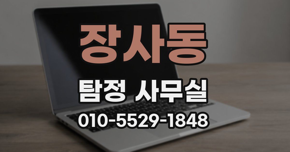 장사동 탐정 사무실