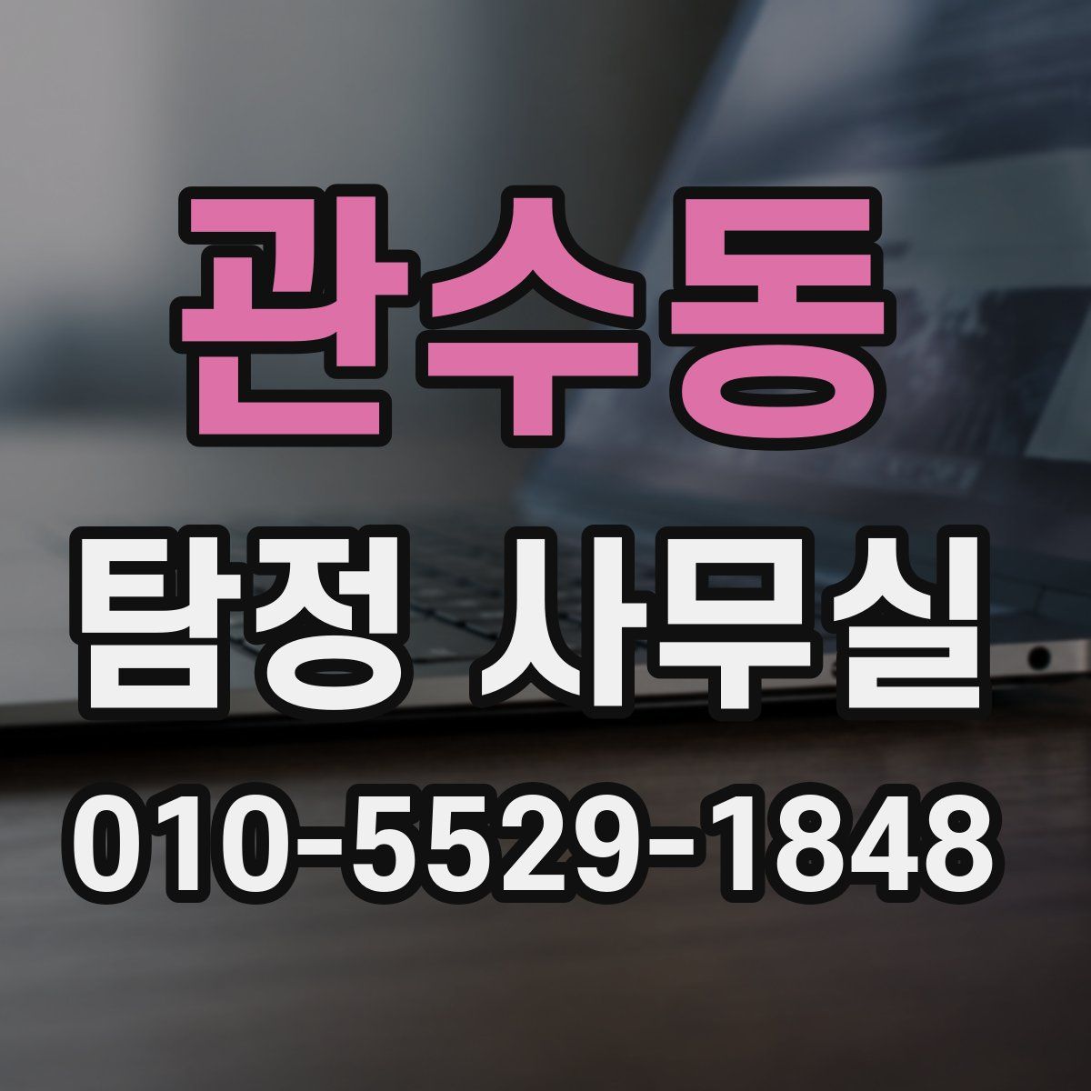관수동 탐정 사무실