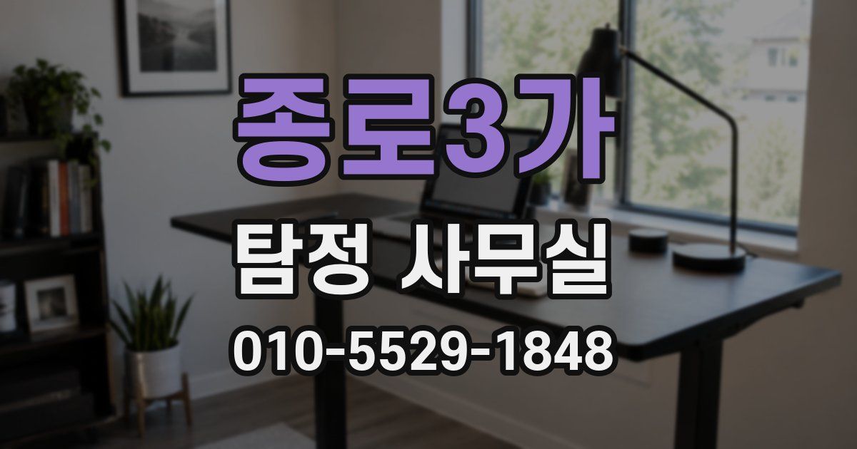 종로3가 탐정 사무실