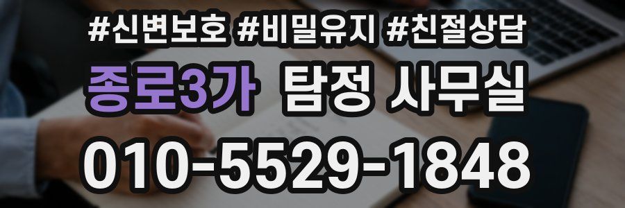 종로3가 탐정 사무실