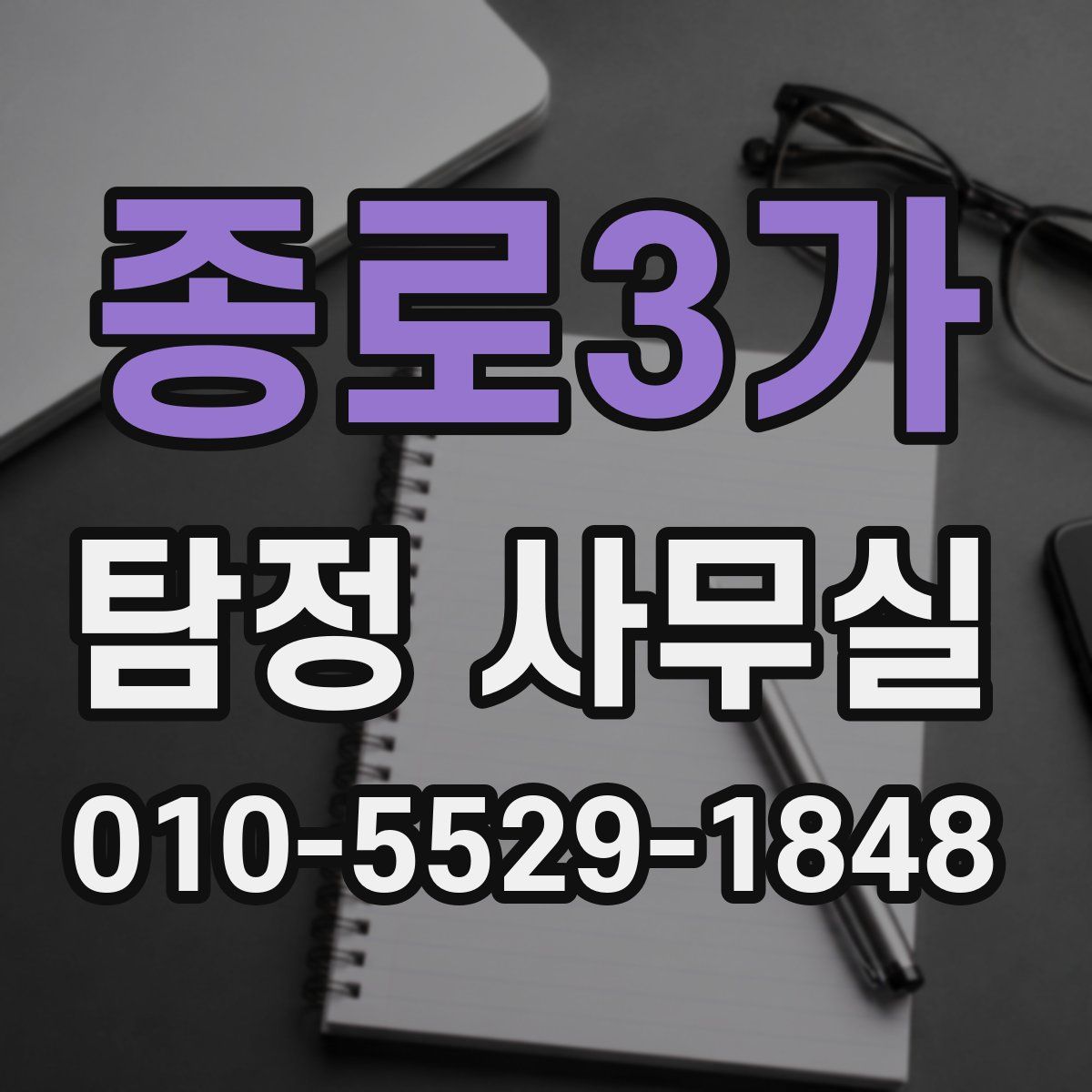 종로3가 탐정 사무실