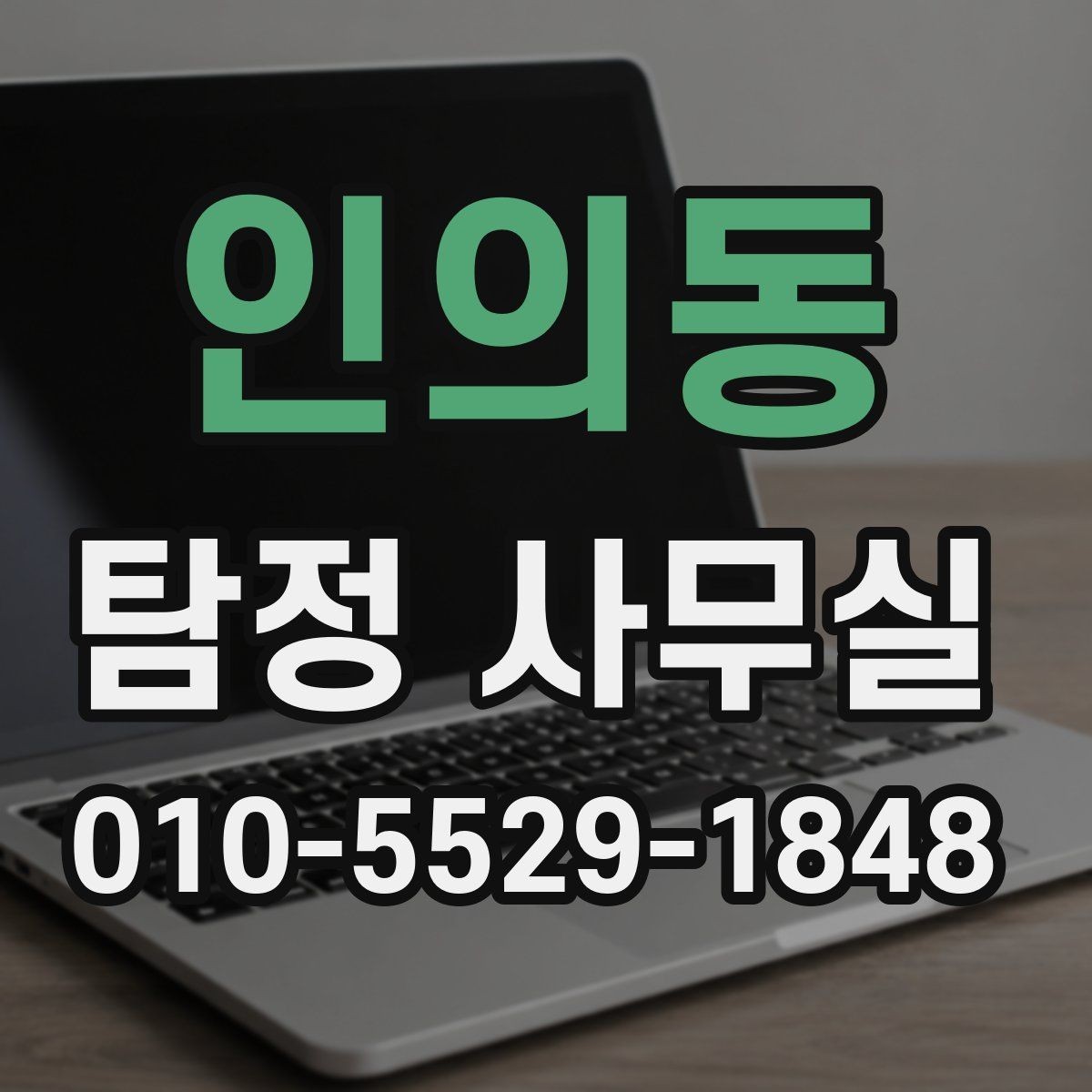 인의동 탐정 사무실 가출·연락두절 사건을 시작하는 방법
