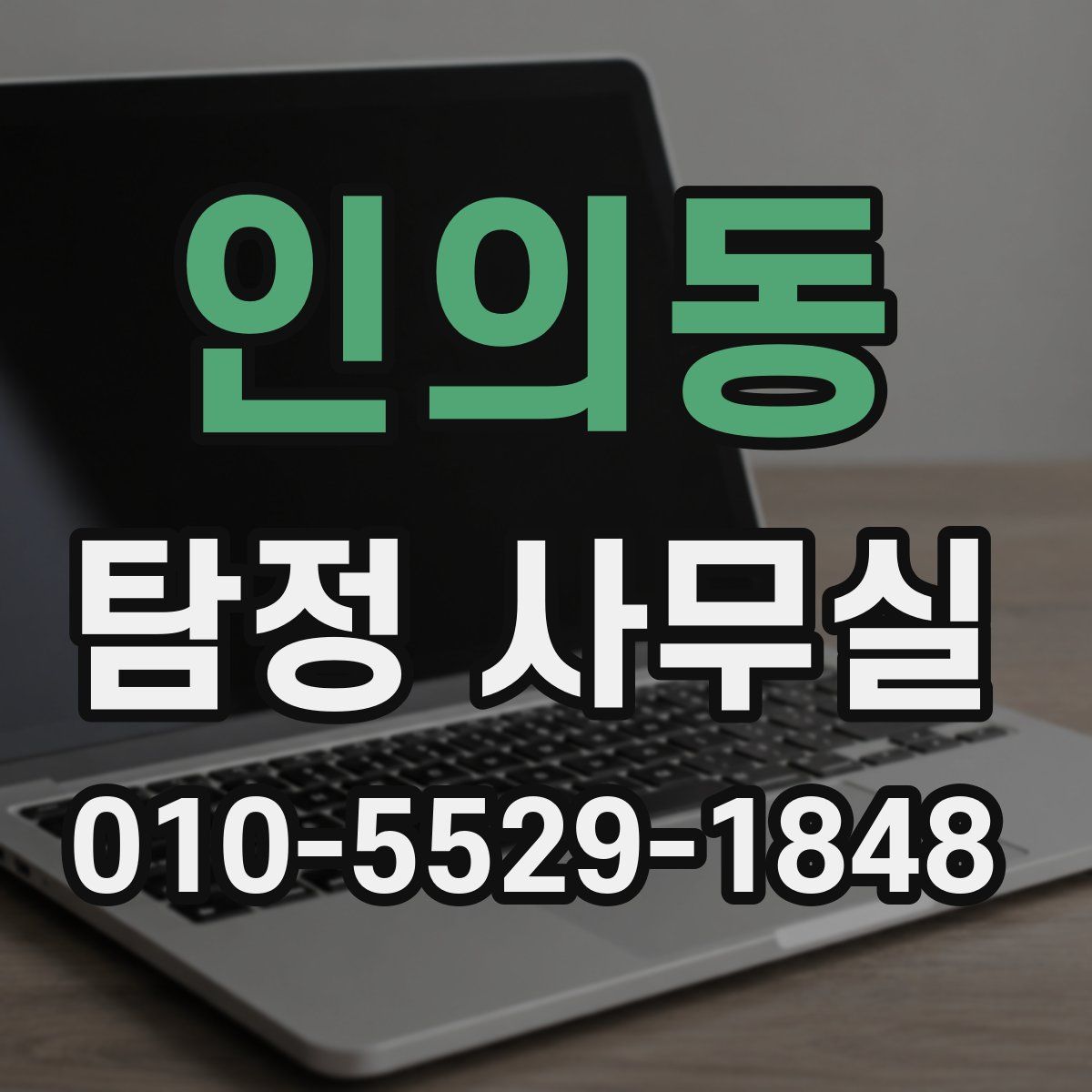 인의동 탐정 사무실