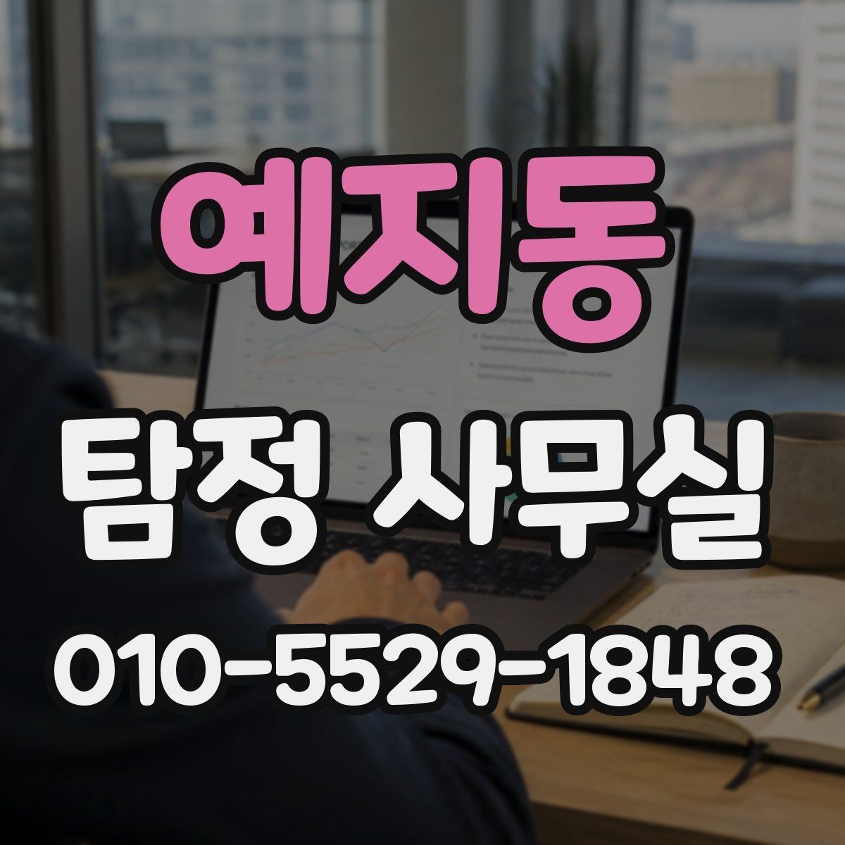 예지동 탐정 사무실 의뢰 전에 살펴볼 자격과 신뢰 요소