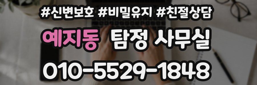 예지동 탐정 사무실