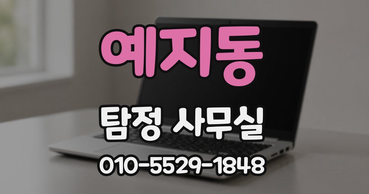 예지동 탐정 사무실