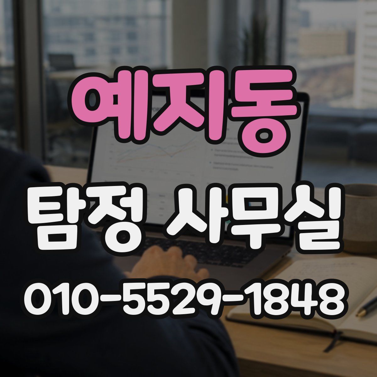 예지동 탐정 사무실