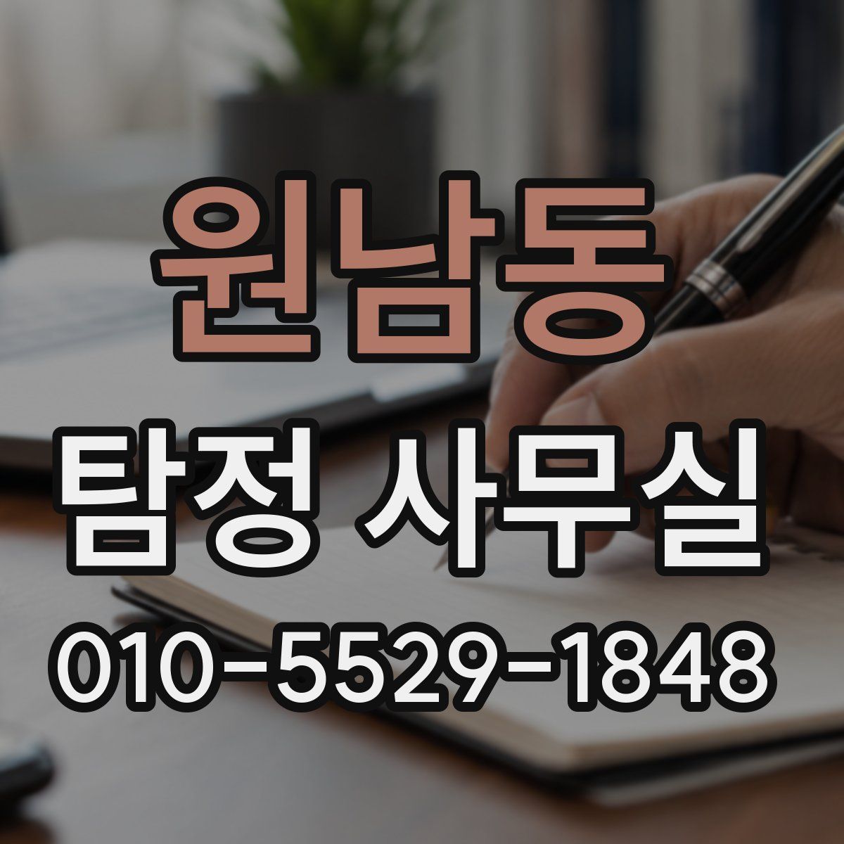 원남동 탐정 사무실