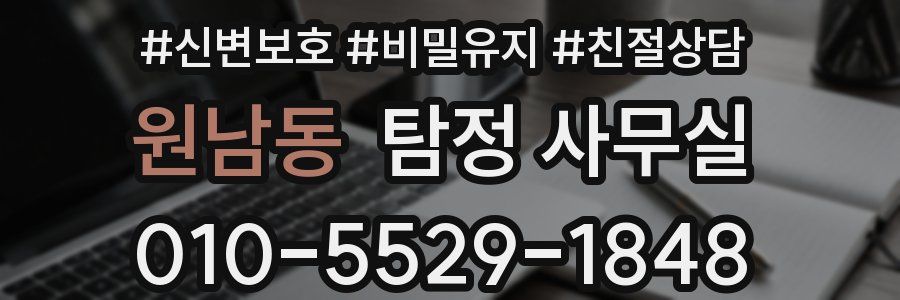 원남동 탐정 사무실