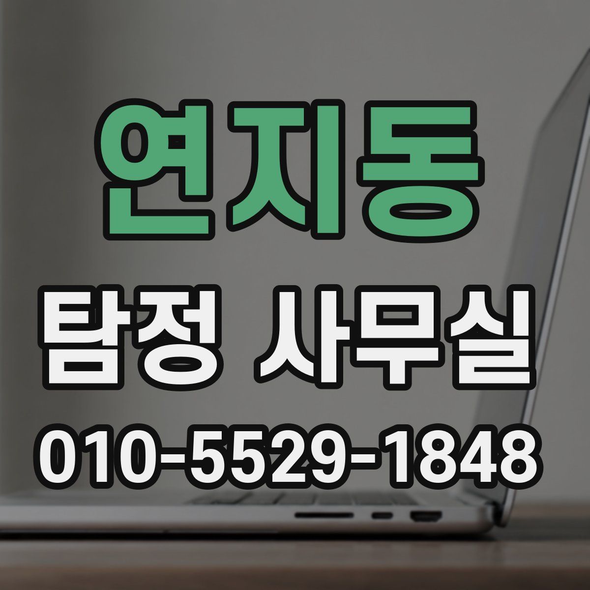 연지동 탐정 사무실
