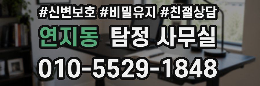 연지동 탐정 사무실