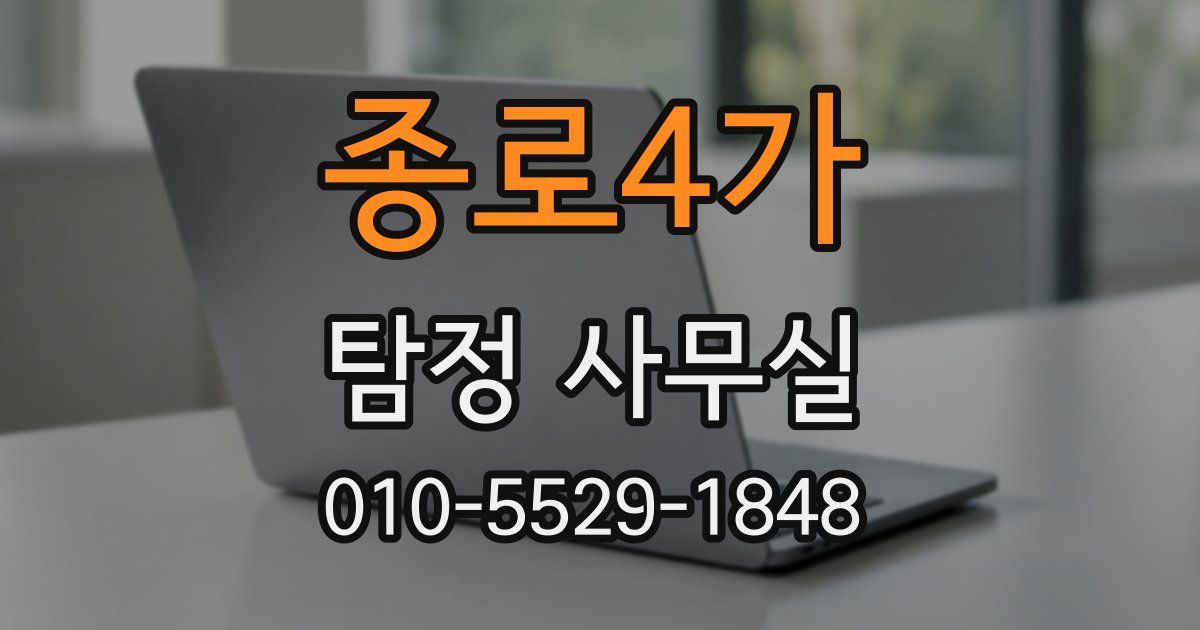 종로4가 탐정 사무실