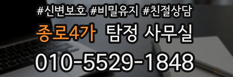 종로4가 탐정 사무실