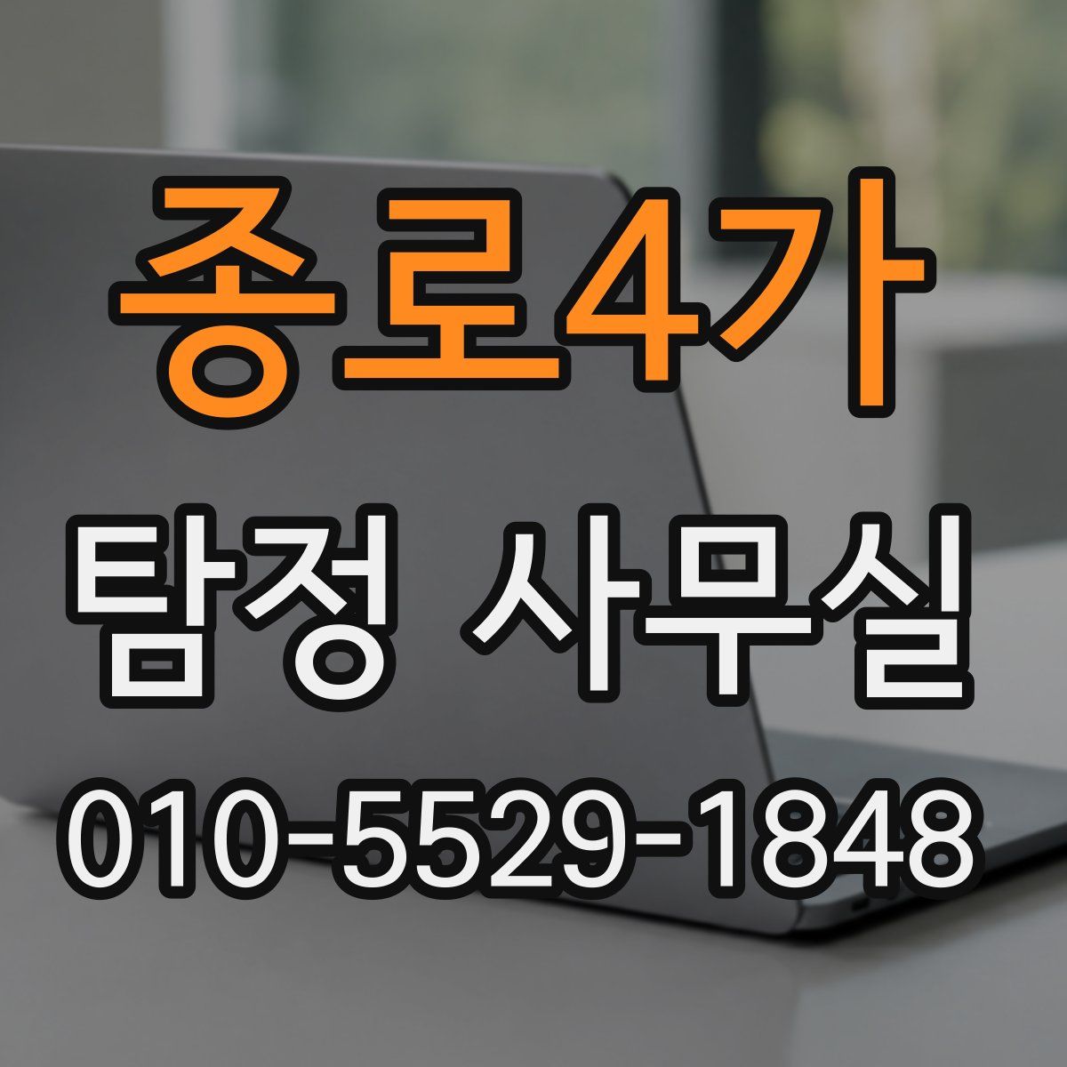 종로4가 탐정 사무실