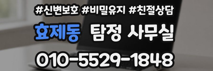 효제동 탐정 사무실