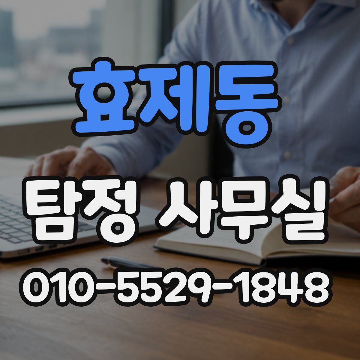 효제동 탐정 사무실