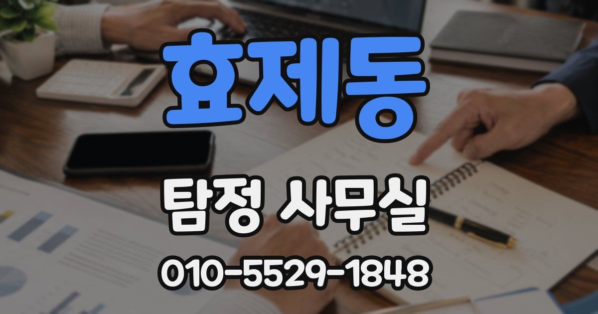 효제동 탐정 사무실