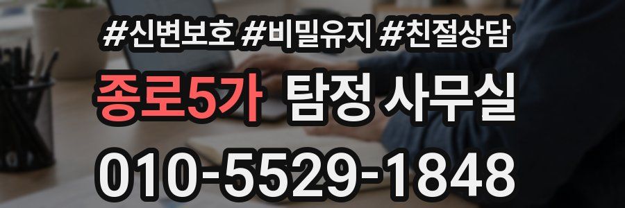 종로5가 탐정 사무실