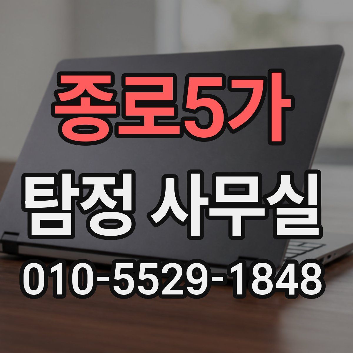종로5가 탐정 사무실