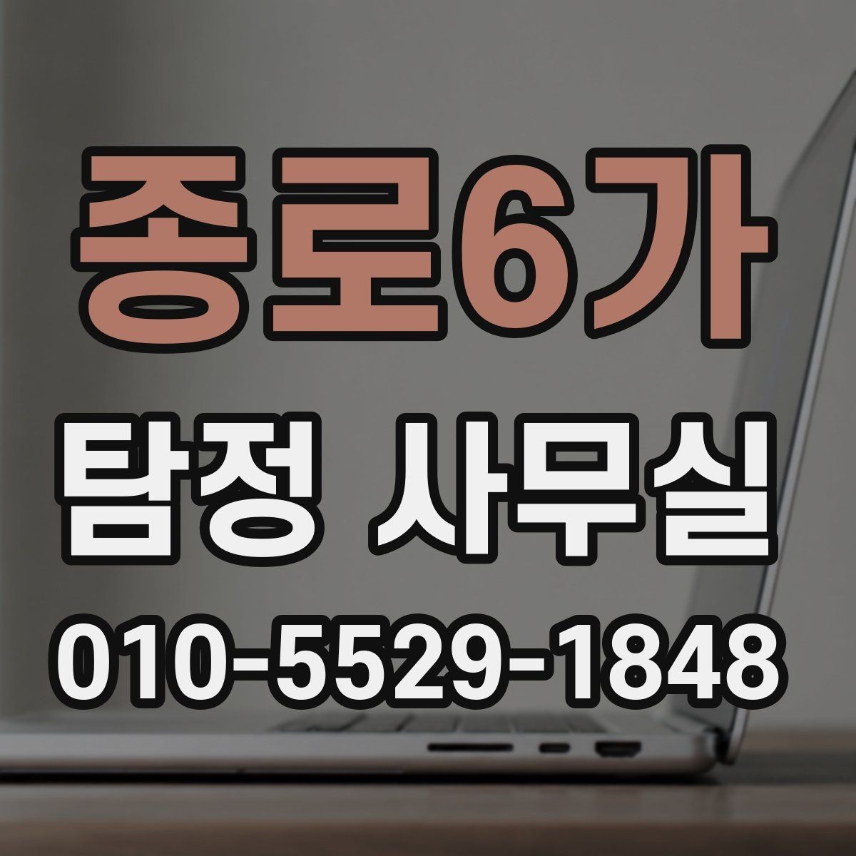 종로6가 탐정 사무실 배우자 외도 의심 시 살펴볼 조사 포인트