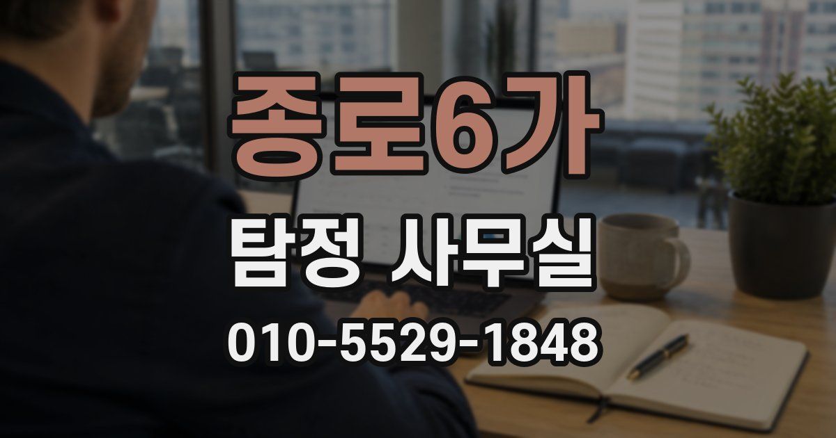 종로6가 탐정 사무실
