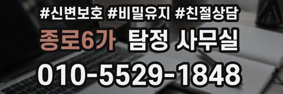 종로6가 탐정 사무실