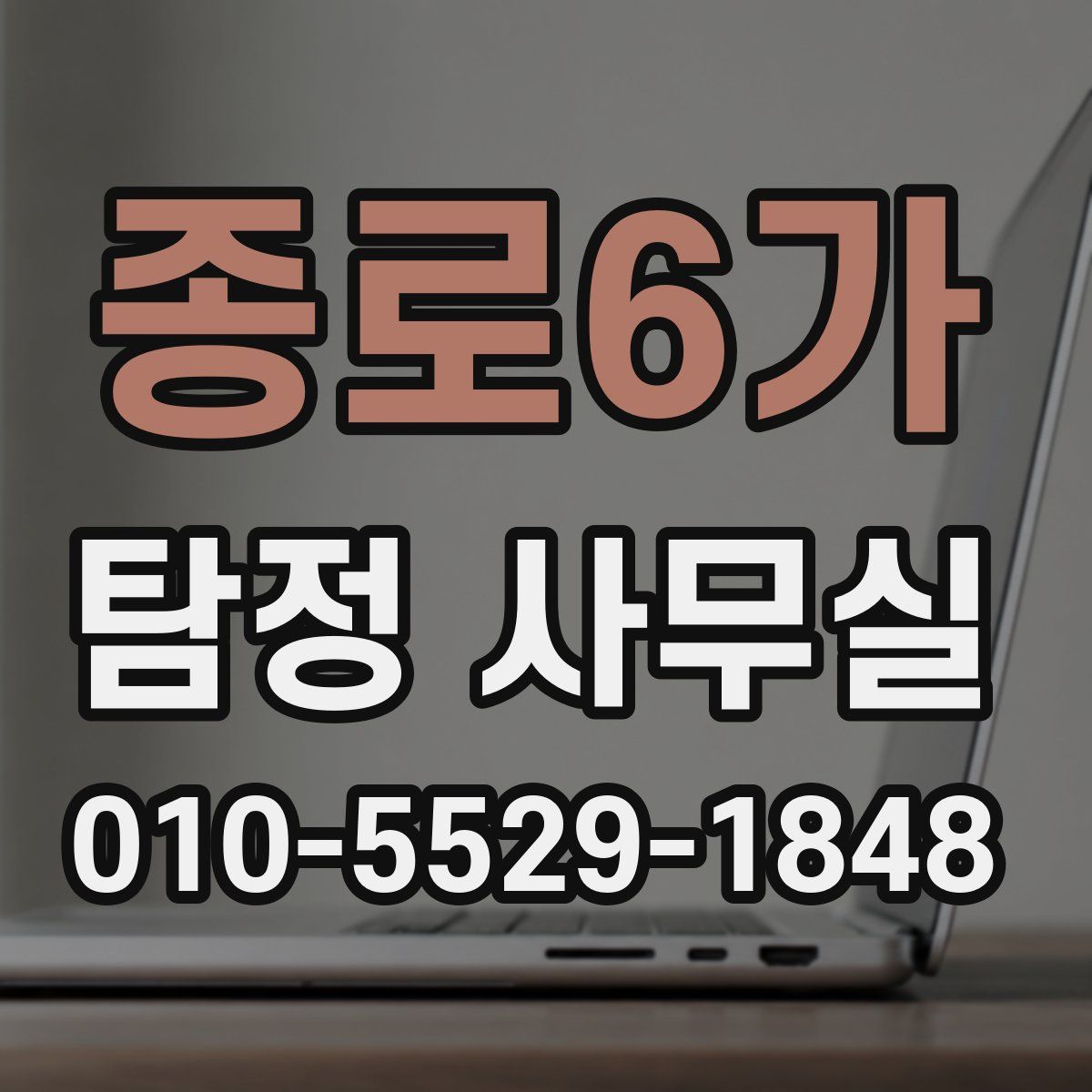 종로6가 탐정 사무실
