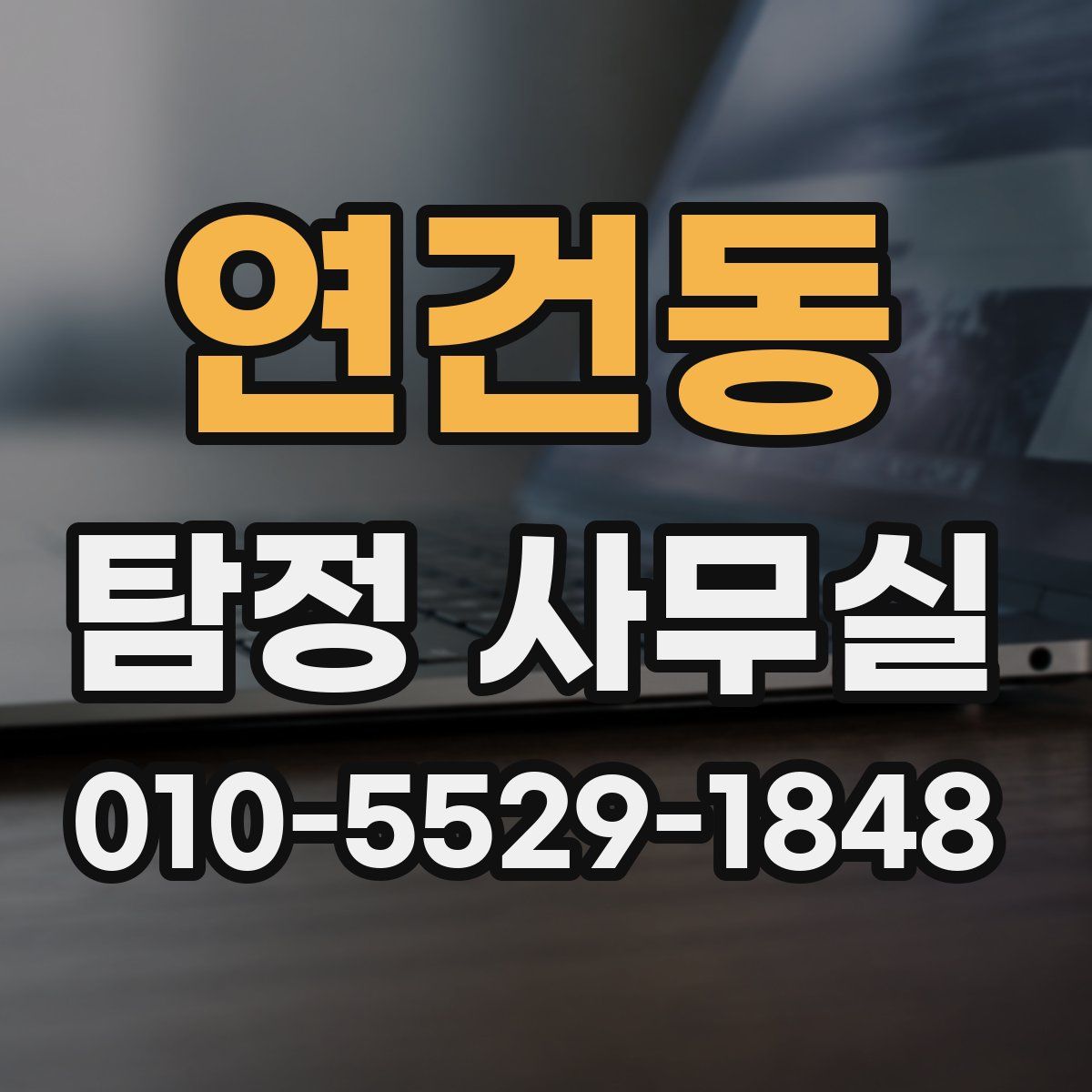 연건동 탐정 사무실