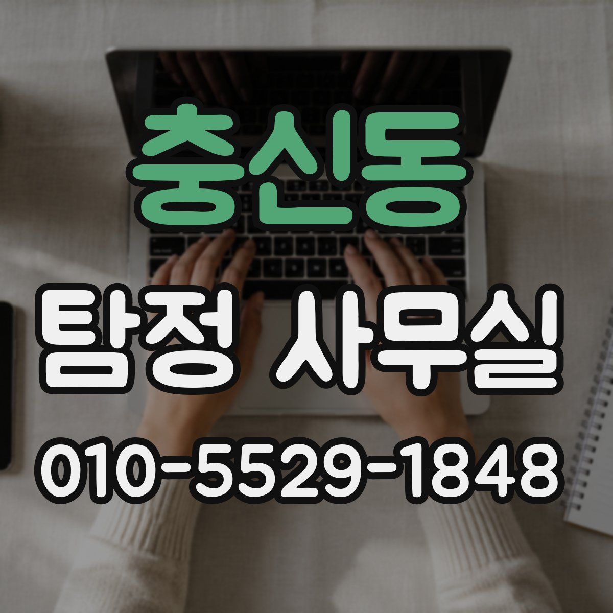 충신동 탐정 사무실