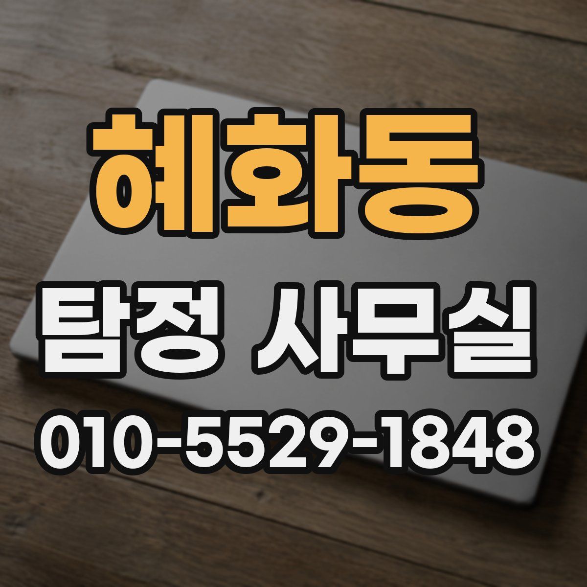 혜화동 탐정 사무실