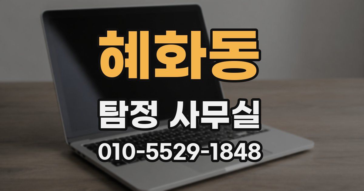 혜화동 탐정 사무실
