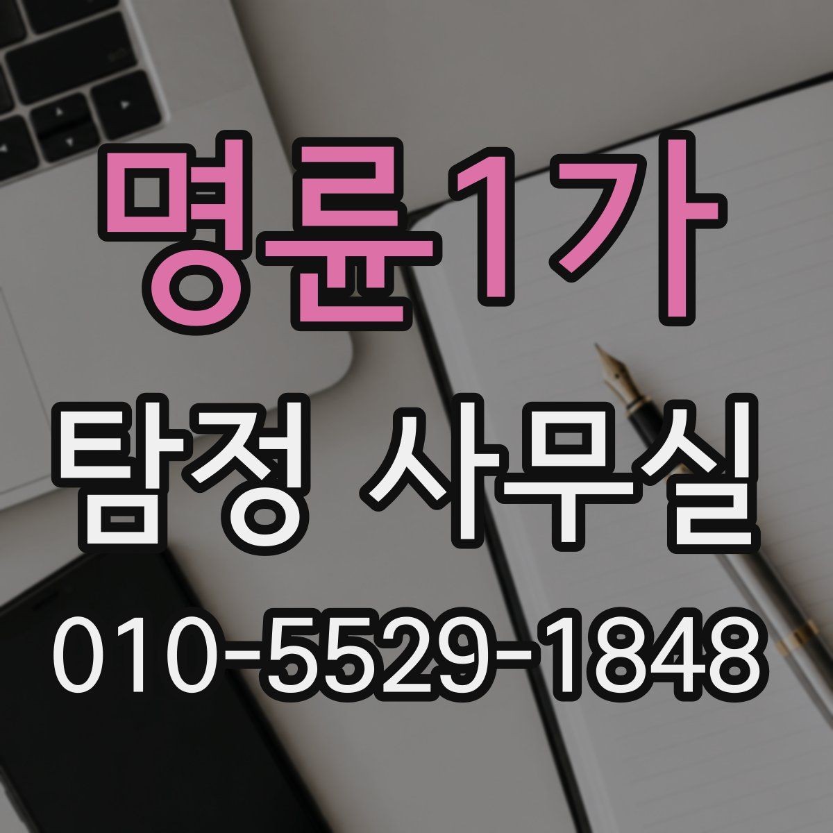 명륜1가 탐정 사무실 조사가 난도 높은 사건에 필요한 준비