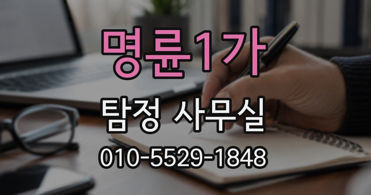 명륜1가 탐정 사무실