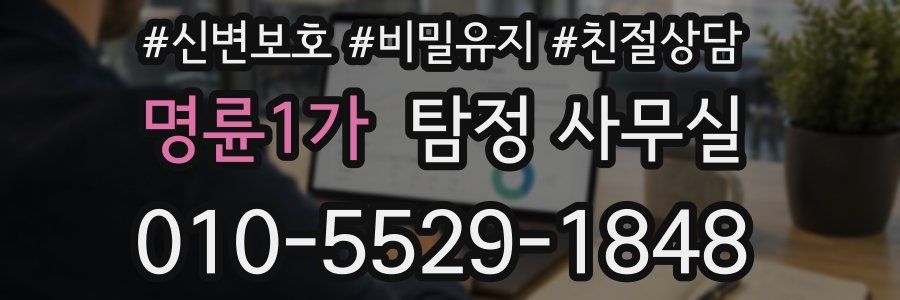 명륜1가 탐정 사무실