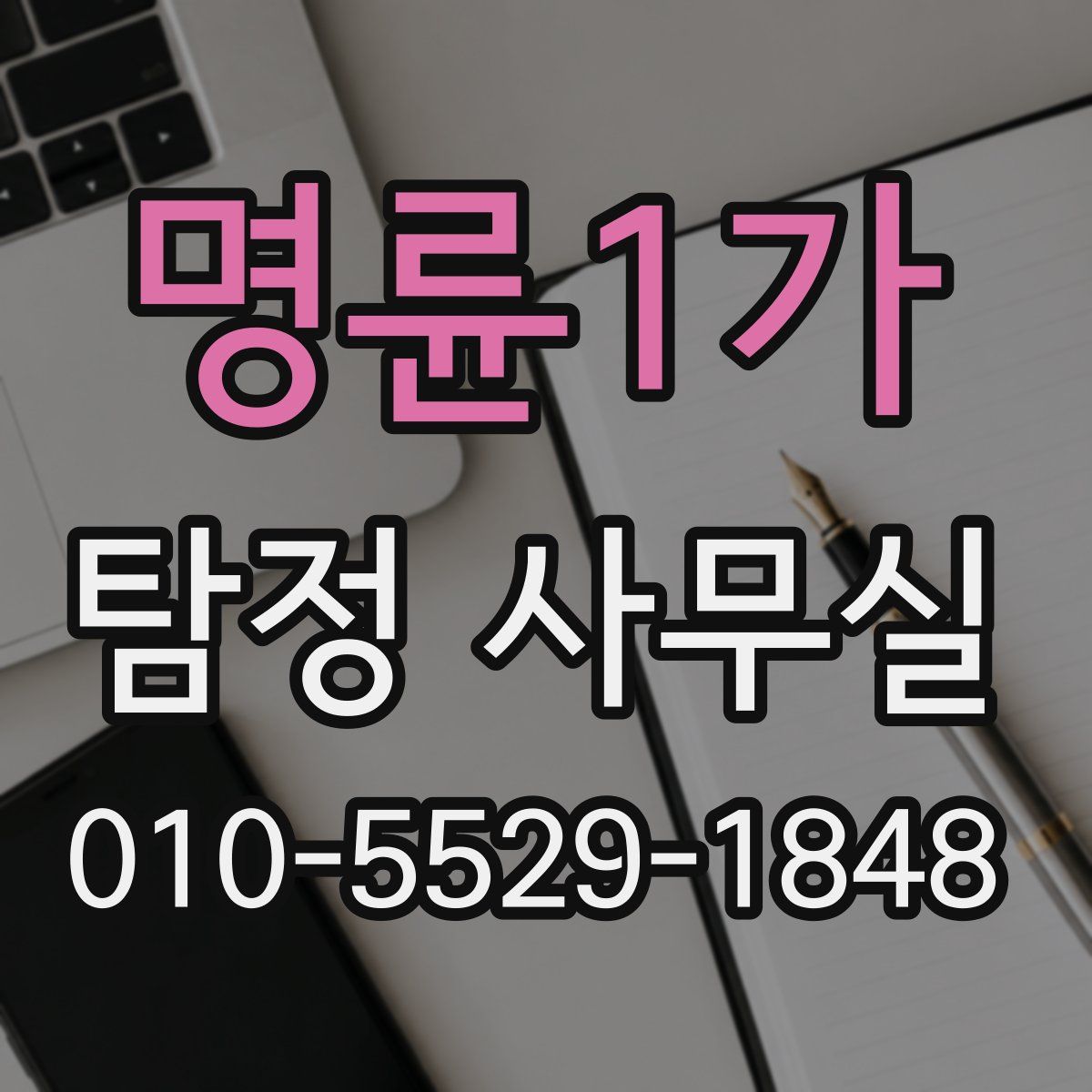 명륜1가 탐정 사무실