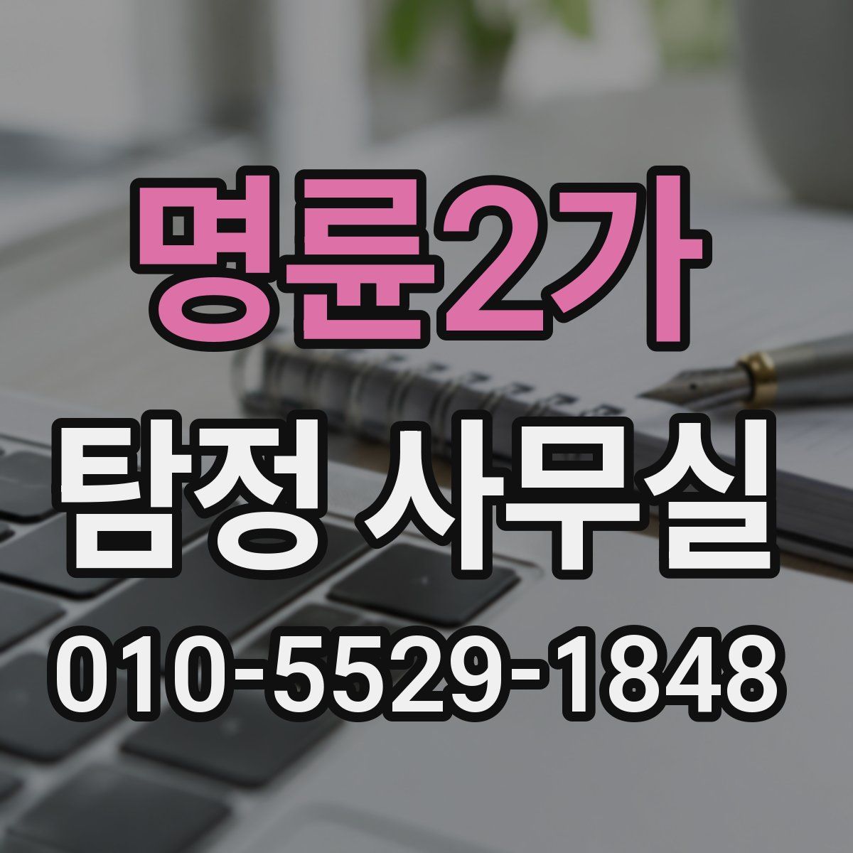 명륜2가 탐정 사무실