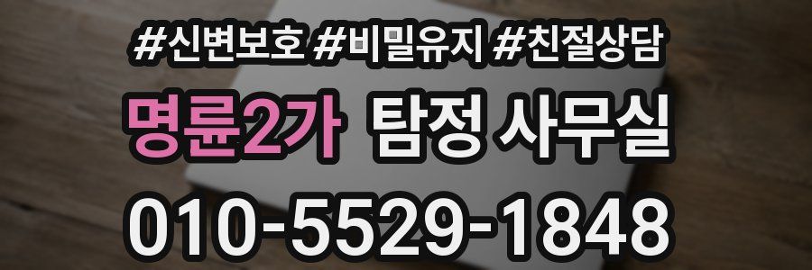 명륜2가 탐정 사무실