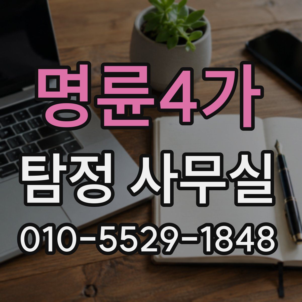 명륜4가 탐정 사무실