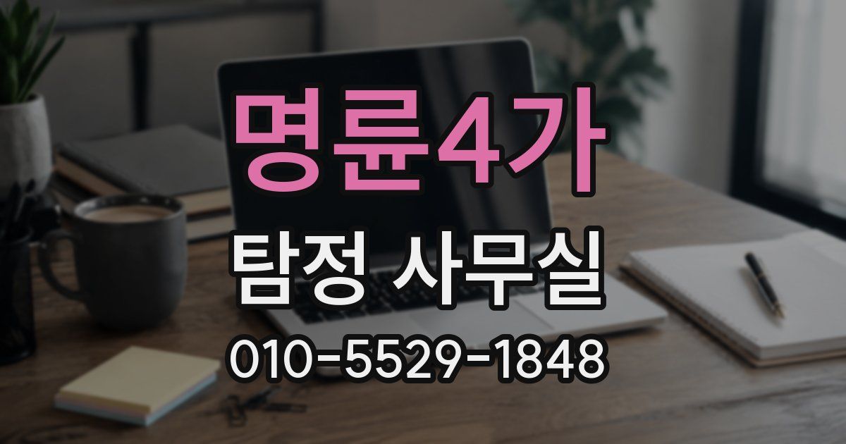 명륜4가 탐정 사무실