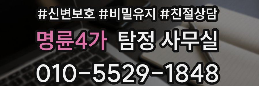 명륜4가 탐정 사무실