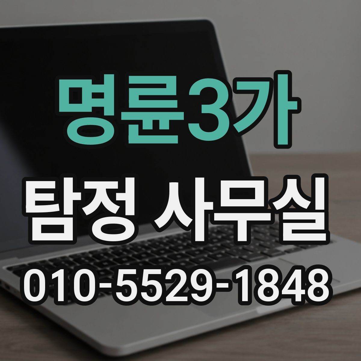 명륜3가 탐정 사무실 실종·잠적 사건의 초기 대응이 중요한 이유