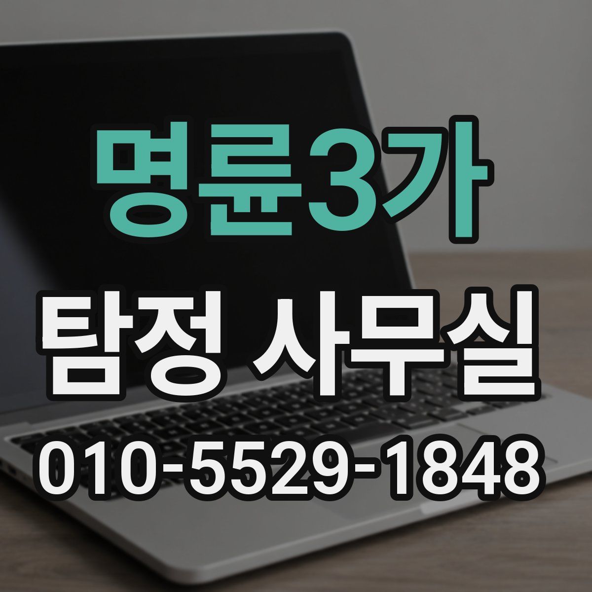 명륜3가 탐정 사무실