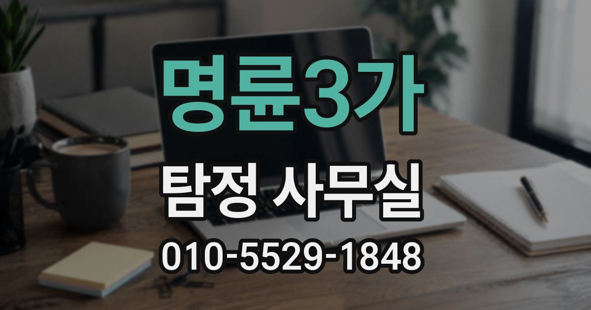 명륜3가 탐정 사무실